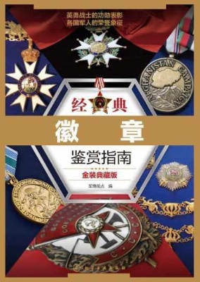 经典徽章鉴赏指南（金装