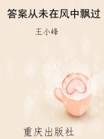 答案从未在风中飘过