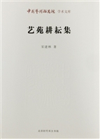 艺苑耕耘集