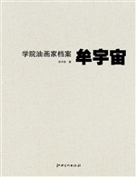 学院油画家档案——牟