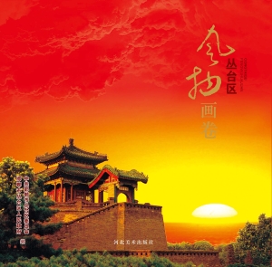 丛台区风物画卷