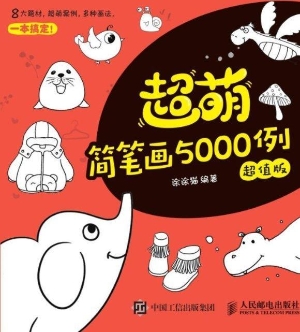 超萌简笔画5000例（超值