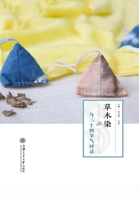 草木染——与二十四节