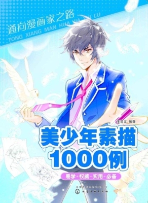美少年素描1000例