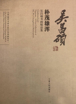 朴茂雄浑——吴昌硕书