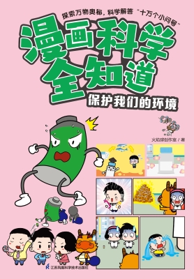 漫画科学全知道·保护