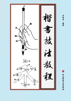 楷书技法教程
