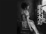 感受水彩