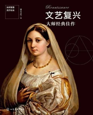 文艺复兴大师经典佳作