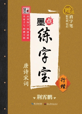 唐诗宋词·行楷