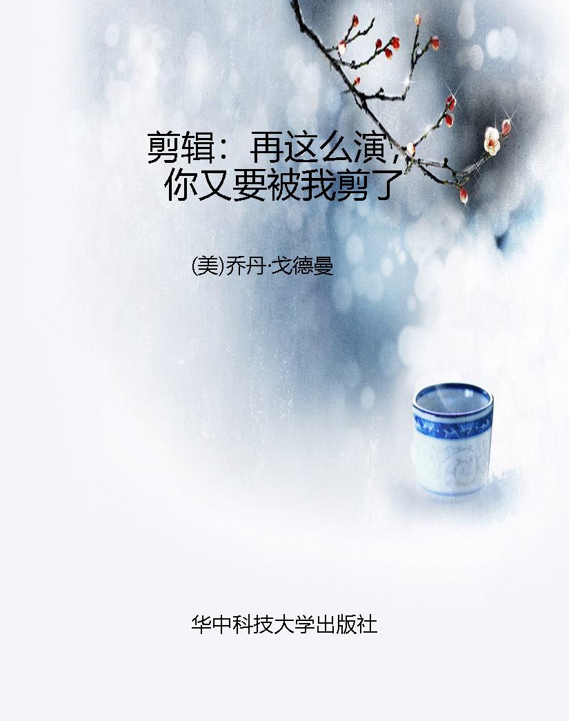 剪辑：再这么演，你又要被