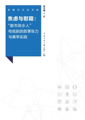 焦虑与慰藉：“都市异乡