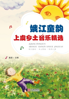 娥江童韵：上虞乡土音乐