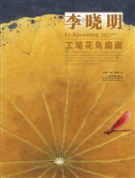 李晓明工笔花鸟扇面