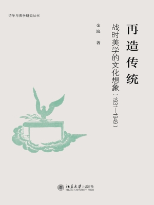 再造传统：战时美学的文