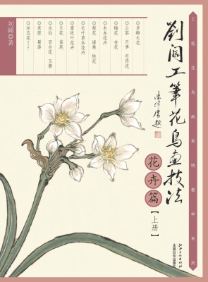 刘阔工笔花鸟画技法—