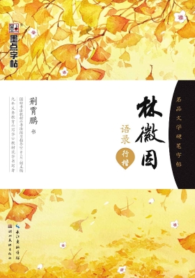 林徽因语录·行楷