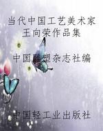 当代中国工艺美术家王