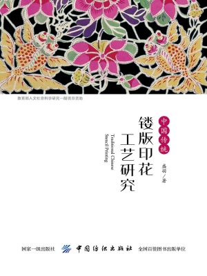 中国传统镂版印花工艺