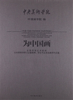 为中国画——全国高等