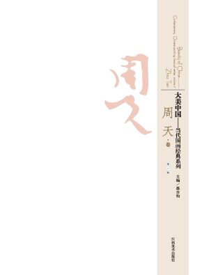 大美中国——当代国画