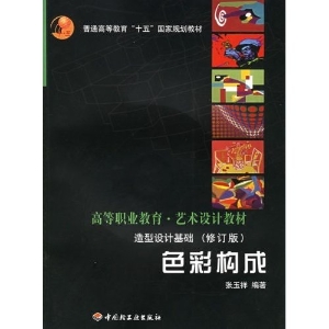 造型设计基础——色彩