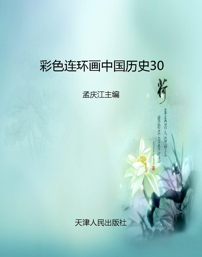 彩色连环画中国历史30