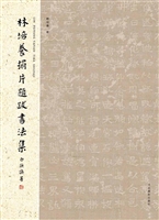林培养拓片题跋书法集