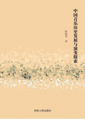 中国音乐历史发展与演