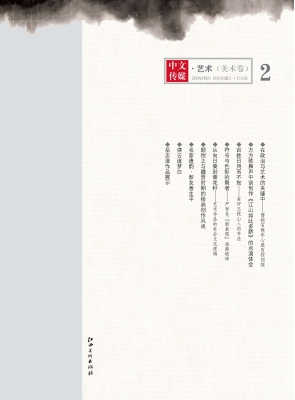 中文传媒·艺术——美