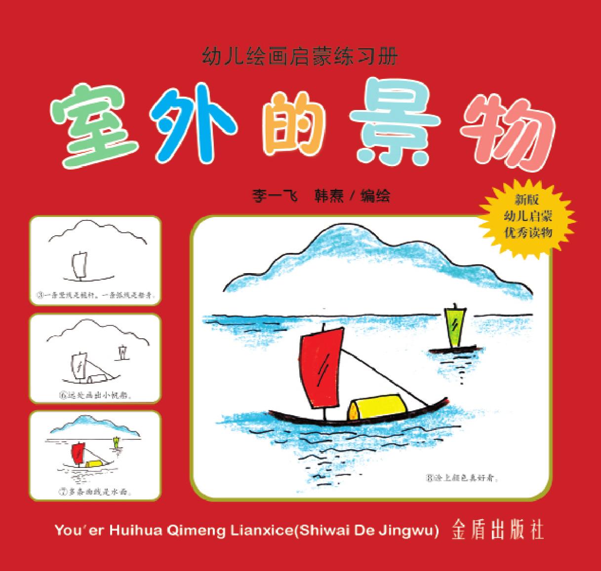 幼儿绘画启蒙练习册·