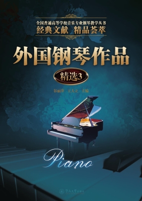 外国钢琴作品精选 3