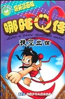 哪吒Q传——横空出世