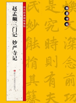 赵孟頫三门记妙严寺记