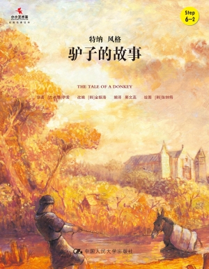 驴子的故事