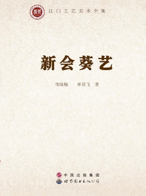 新会葵艺