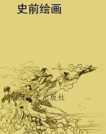 史前绘画
