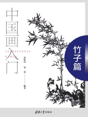 中国画入门——竹子篇