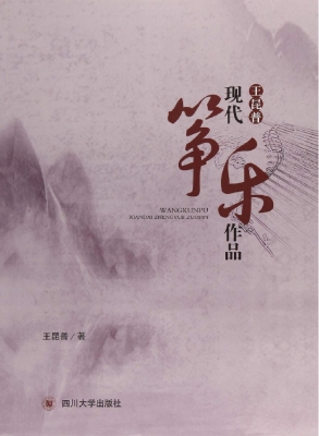 王昆普现代筝乐作品