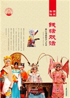 钱塘戏话——浙江戏曲