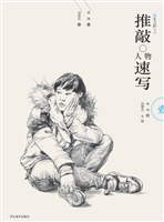 推敲——人物速写（壹）