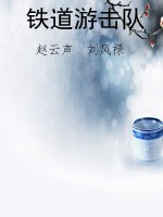 铁道游击队