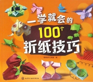 一学就会的100个折纸