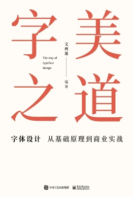 字美之道：字体设计从基