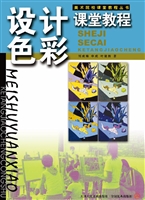 设计色彩课堂教程