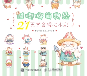 圆嘟嘟萌物绘——21天