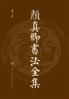 颜真卿书法全集（第六卷
