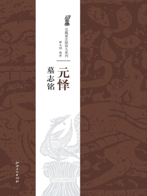 元怿墓志铭