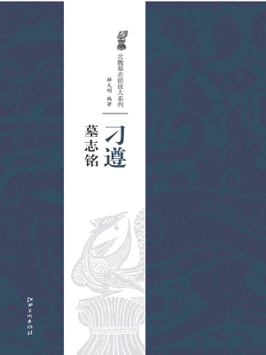 刁遵墓志铭