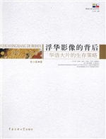 浮华影像的背后——华